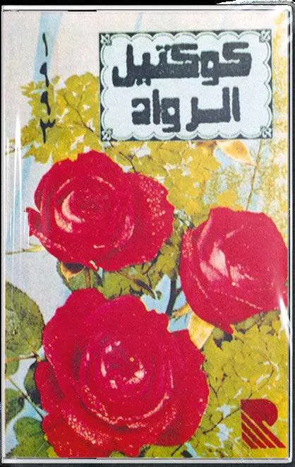 L'image montre trois roses rouges en avant-plan avec un fond de feuillage vert. En haut, il y a du texte en arabe.